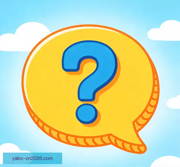 常见问题汇总